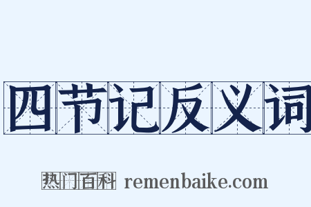 四节记反义词是什么意思的图片